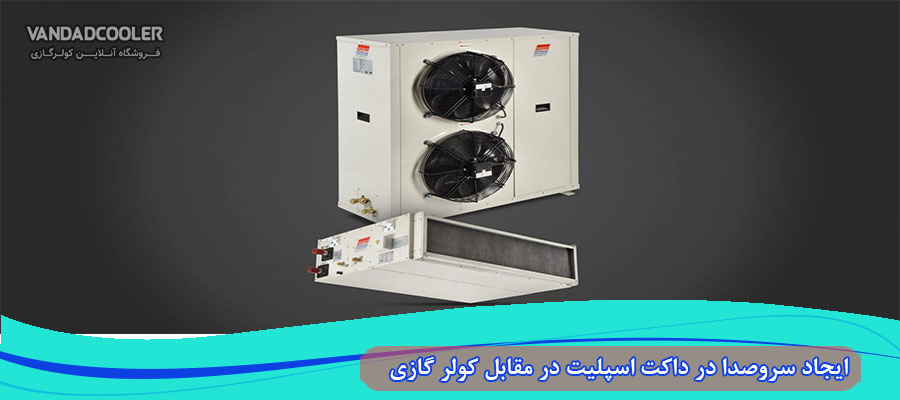 سرو صدا در داکت اسپلیت نسبت به کولر گازی